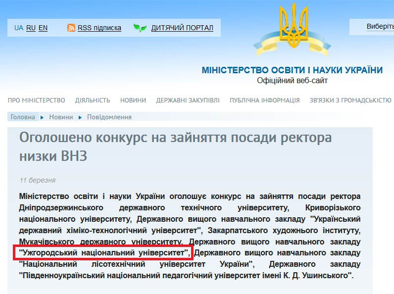 Оголошено конкурс на посаду ректора ДВНЗ «УжНУ» Оголошено конкурс на посаду ректора ДВНЗ «УжНУ»
