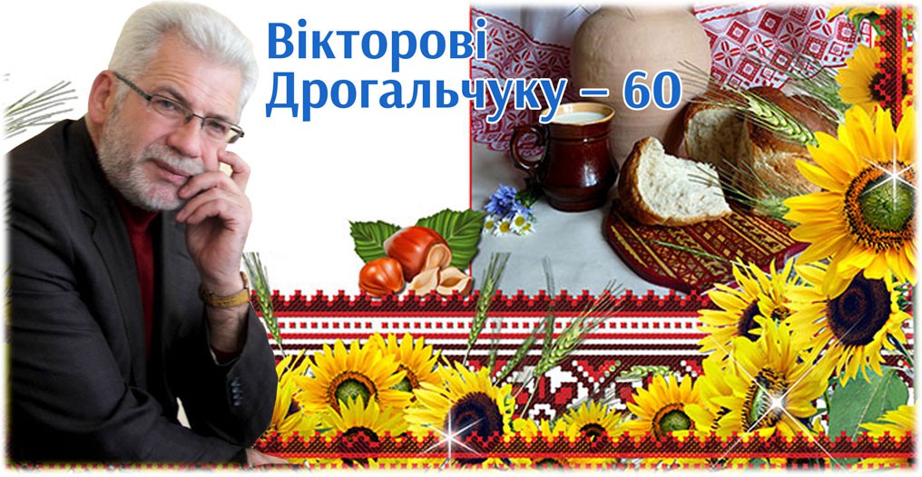 Вікторові Дрогальчуку – 60! Вітаємо з ювілеєм Віктора Дрогальчука!