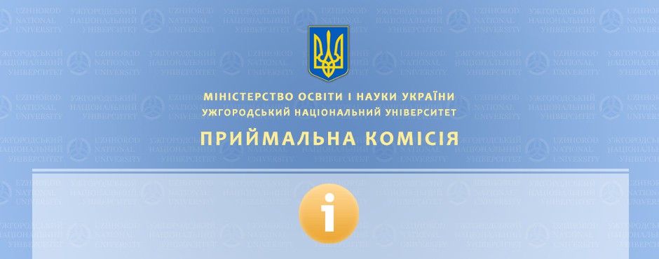Приймальна комісія інформує про зміни до Правил прийому до ДВНЗ «УжНУ» у 2015 році Приймальна комісія інформує про зміни до Правил прийому до ДВНЗ «УжНУ» у 2015 році