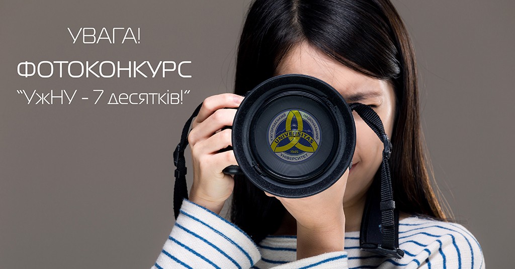 Фотоконкурс «УжНУ – 7 десятків!» Фотоконкурс «УжНУ – 7 десятків!»