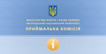 До уваги вступників на перший курс ДВНЗ "УжНУ" До уваги вступників на перший курс ДВНЗ "УжНУ"