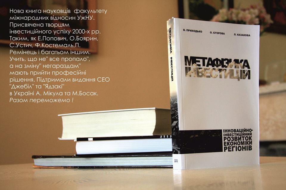 Науковці факультету міжнародних відносин видали працю - "Метафізика інвестицій" Науковці факультету міжнародних відносин видали працю - "Метафізика інвестицій"