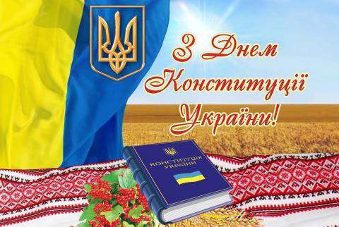 Вітання декана з нагоди Дня Конституції України Вітання декана з нагоди Дня Конституції України
