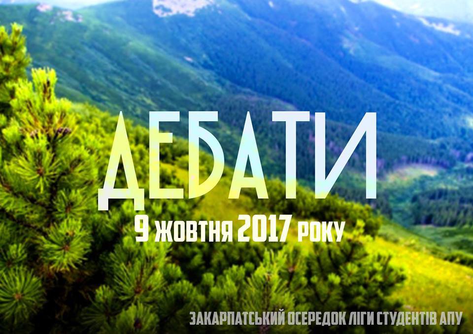 Юридичний факультет та Закарпатський осередок Ліги студентів АПУ запрошують амбіційних та сповнених азарту студентів на дебати з нагоди Дня юриста Юридичний факультет та Закарпатський осередок Ліги студентів АПУ запрошують амбіційних та сповнених азарту студентів на дебати з нагоди Дня юриста