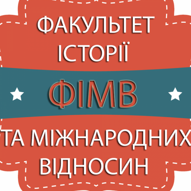Факультет історії та МВ виховує не просто майстрів своєї справи, а особистостей, які знайдуть себе у світі Факультет історії та МВ виховує не просто майстрів своєї справи, а особистостей, які знайдуть себе у світі