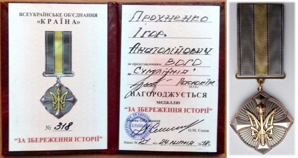 НАУКОВЦЯ-АРХЕОЛОГА УЖНУ ІГОРЯ ПРОХНЕНКА НА ВОЛИНІ НАГОРОДИЛИ МЕДАЛЛЮ «ЗА ЗБЕРЕЖЕННЯ ІСТОРІЇ» НАУКОВЦЯ-АРХЕОЛОГА УЖНУ ІГОРЯ ПРОХНЕНКА НА ВОЛИНІ НАГОРОДИЛИ МЕДАЛЛЮ «ЗА ЗБЕРЕЖЕННЯ ІСТОРІЇ»