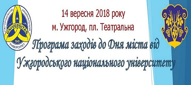 День міста в УжНУ День міста в УжНУ