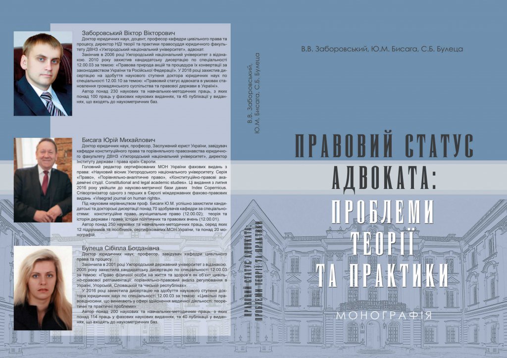 Вийшла друком монографія «Правовий статус адвоката: проблеми теорії та практики» Вийшла друком монографія «Правовий статус адвоката: проблеми теорії та практики»