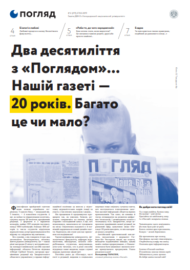 Вийшов друком лютневий номер газети «Погляд» (№ 2 (219) February issue of newspaper "Pohlyad" (No. 2 (219))