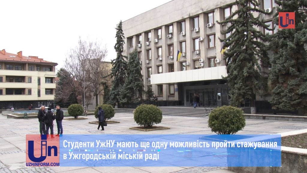 Студенти УжНУ знову мають можливість пройти стажування в Ужгородській міській раді (Відео)