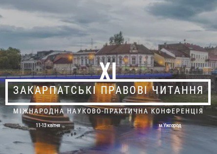 Програма ХІ Міжнародної науково-практичної конференції "Закарпатські правові читання", присвяченої пам’яті професора Хоми Олексика
Програма ХІ Міжнародної науково-практичної конференції "Закарпатські правові читання", присвяченої пам’яті професора Хоми Олексика
