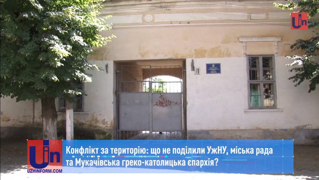 Конфлікт за територію: що не поділили УжНУ, міська рада та Мукачівська греко-католицька єпархія (відео) Конфлікт за територію: що не поділили УжНУ, міська рада та Мукачівська греко-католицька єпархія (відео)