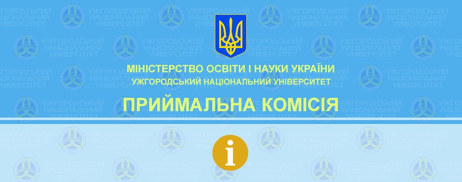 ДВНЗ "УжНУ" оголошує додатковий прийом заяв і документів для вступу за кошти фізичних або юридичних осіб ДВНЗ "УжНУ" оголошує додатковий прийом заяв і документів для вступу за кошти фізичних або юридичних осіб