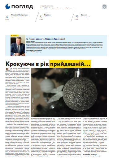 Вийшов друком грудневий номер газети «Погляд» № 12 (229) Вийшов друком грудневий номер газети «Погляд» № 12 (229)
