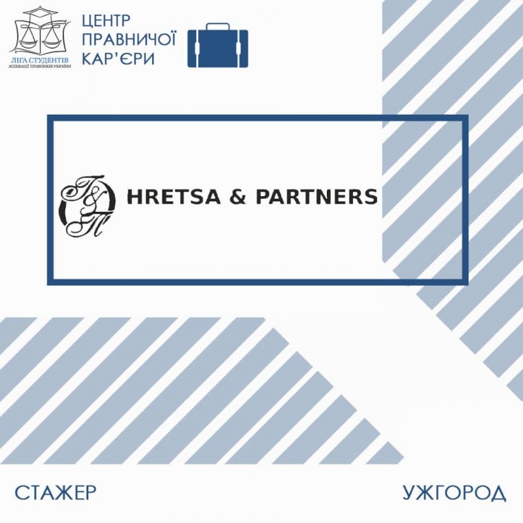 Студентів запрошують на стажування в АО «Греца і Партнери» Студентів запрошують на стажування в АО «Греца і Партнери»