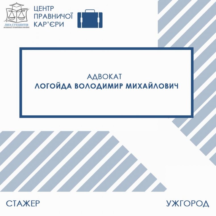 Студентів запрошують на стажування у адвоката Володимира Логойди Студентів запрошують на стажування у адвоката Володимира Логойди