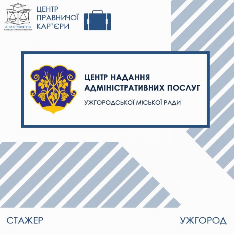 Студентів запрошують на стажування у Центр надання адміністративних послуг Ужгородської міської ради Студентів запрошують на стажування у Центр надання адміністративних послуг Ужгородської міської ради
