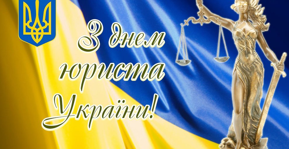 Привітання з Днем юриста! Привітання з Днем юриста!
