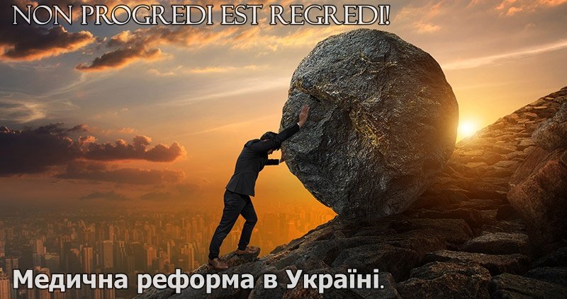 Медична реформа в Україні Стояти не можна йти далі