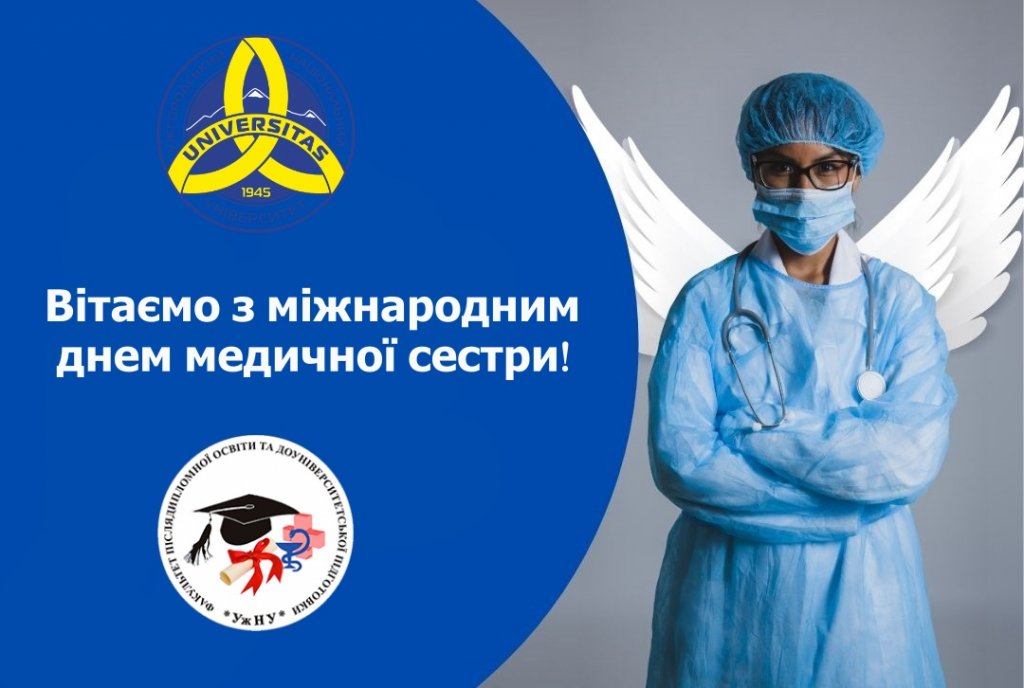 Вітаємо з міжнародним днем медичної сестри! Вітаємо з міжнародним днем медичної сестри!