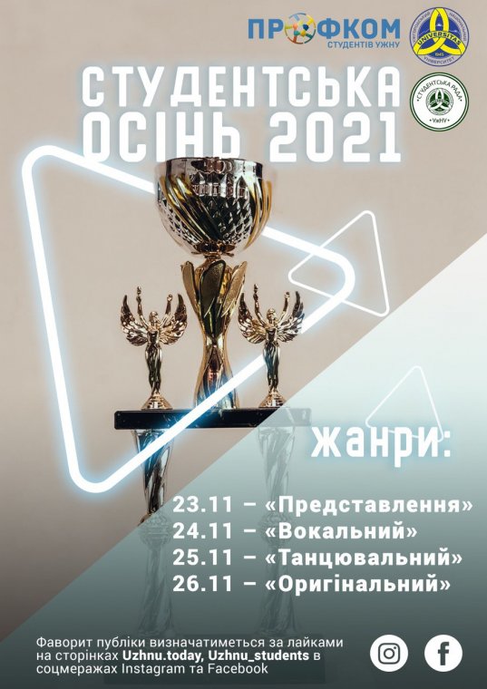 23-26 листопада відбудеться онлайн-конкурс &laquo;Студентська осінь 2021&raquo;