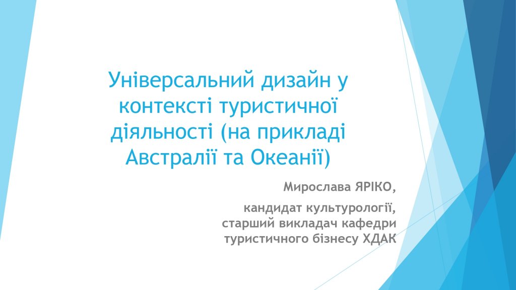 Міждисциплінарна гостьова онлайн-лекція «Універсальний дизайн у контексті тур.діяльності» в межах партнерської співпраці каф туристичного бізнесу Харківської державної академії культури та каф туризму ДВНЗ «УжНУ» Міждисциплінарна гостьова онлайн-лекція «Універсальний дизайн у контексті тур.діяльності» в межах партнерської співпраці каф туристичного бізнесу Харківської державної академії культури та каф туризму ДВНЗ «УжНУ»
