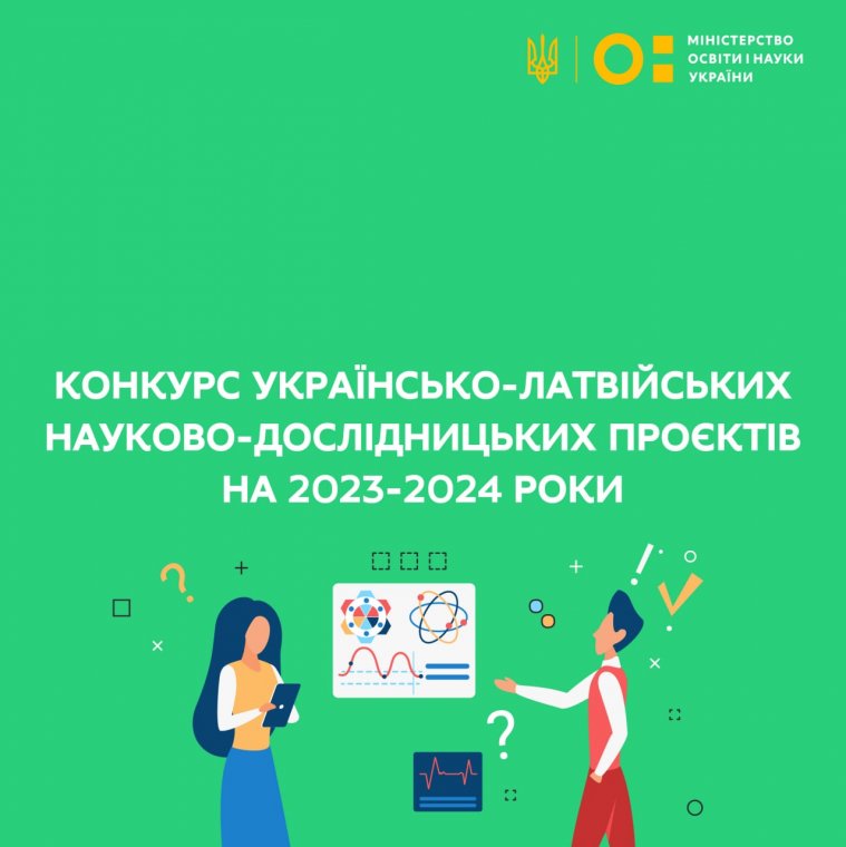 Розпочинається конкурс українсько-латвійських науково-дослідних проєктів на 2023-2024 роки Розпочинається конкурс українсько-латвійських науково-дослідних проєктів на 2023-2024 роки