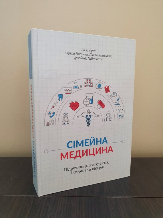 Крізь війну та пандемію. У світ вийшов міжнародний підручник «Сімейна медицина» Крізь війну та пандемію. У світ вийшов міжнародний підручник «Сімейна медицина»