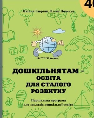 Новини » «Дошкільнятам – освіта для сталого розвитку»