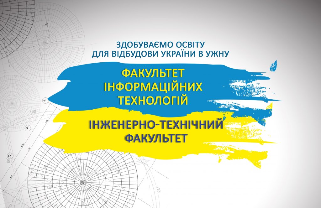 Здобуваємо освіту для відбудови України в УжНУ: факультет інформаційних технологій та інженерно-технічний факультет