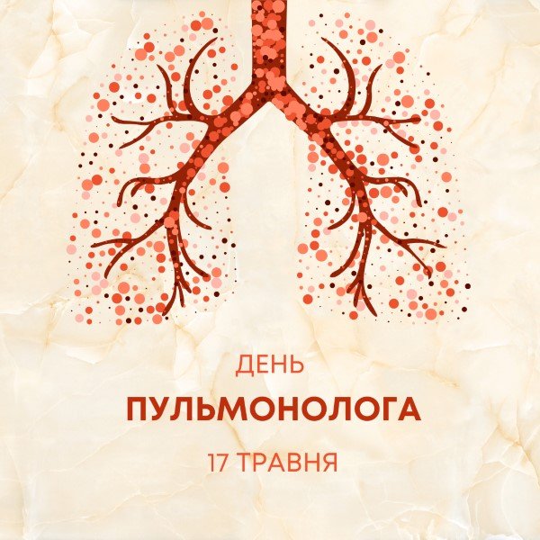 17 травня - Всесвітній день пульмонолога 17 травня - Всесвітній день пульмонолога