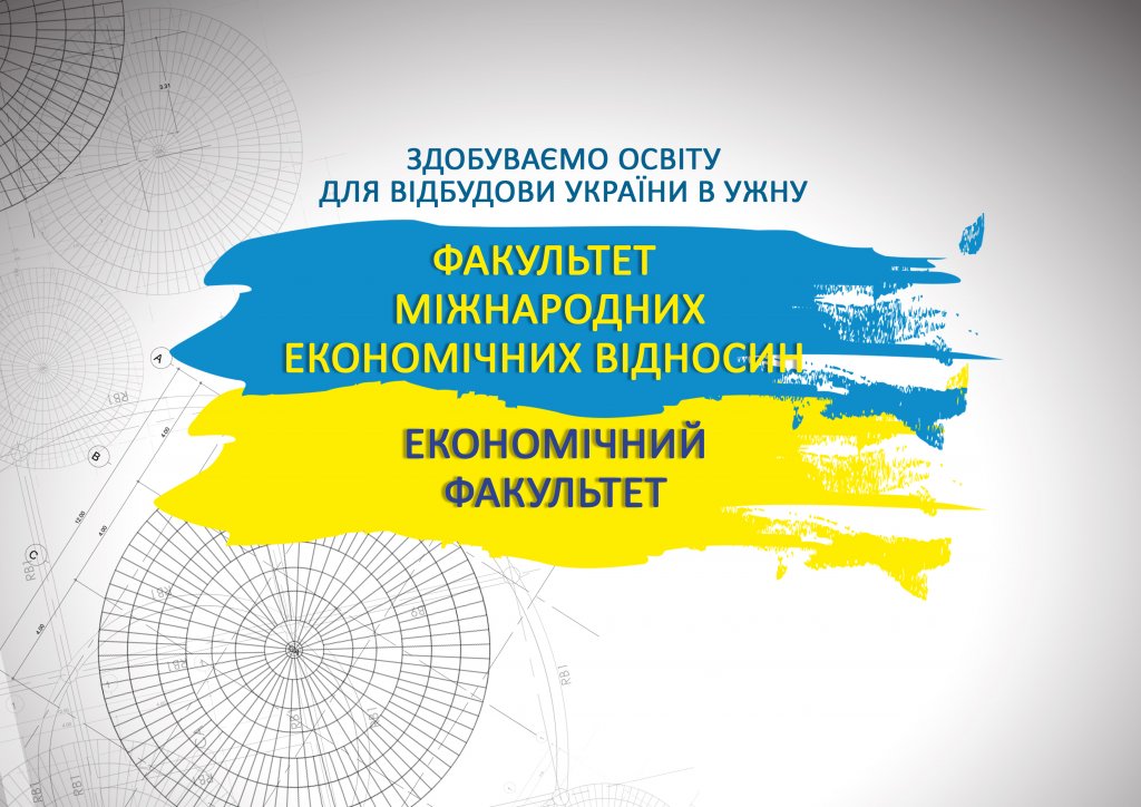   Здобуваємо освіту для відбудови України в УжНУ: факультет міжнародних економічних відносин та економічний факультет
