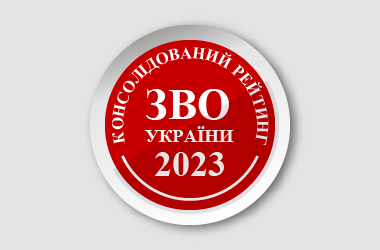 УжНУ вперше зайняв 10 місце в консолідованому рейтингу університетів України
УжНУ вперше зайняв 10 місце в консолідованому рейтингу університетів України