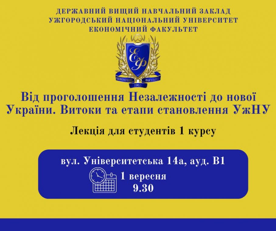 1 вересня Лекція для 1 курсу «Від проголошення Незалежності до нової України. Витоки та етапи становлення УжНУ» 1 вересня Лекція для 1 курсу «Від проголошення Незалежності до нової України. Витоки та етапи становлення УжНУ»