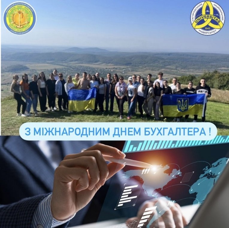 Щирі вітання з Міжнародним днем бухгалтера Щирі вітання з Міжнародним днем бухгалтера