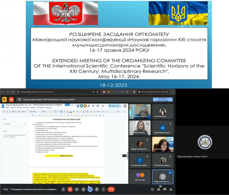 18 грудня 2023 року відбулось Розширене засідання оргкомітету Міжнародної наукової конференції «Наукові горизонти ХХІ століття: мультидисциплінарні дослідження», яка відбудеться 16-17 травня 2024 року 18 грудня 2023 року відбулось Розширене засідання оргкомітету Міжнародної наукової конференції «Наукові горизонти ХХІ століття: мультидисциплінарні дослідження», яка відбудеться 16-17 травня 2024 року