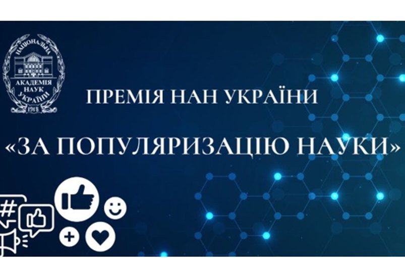 Конкурс на здобуття премії нан україни «За популяризацію науки» за 2023 рік Конкурс на здобуття премії нан україни «За популяризацію науки» за 2023 рік