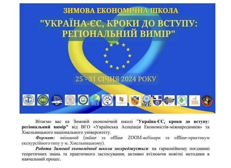 Зимова економічна школа «Україна-ЄС, кроки до вступу: регіональний вимір» Зимова економічна школа «Україна-ЄС, кроки до вступу: регіональний вимір»