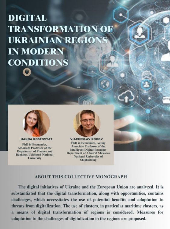 Презентуємо колективну монографію "DIGITAL TRANSFORMATION OF UKRAINIAN REGIONS". Колектив авторів: Г. Костьов'ят, В. Рогов Презентуємо колективну монографію "DIGITAL TRANSFORMATION OF UKRAINIAN REGIONS". Колектив авторів: Г. Костьов'ят, В. Рогов