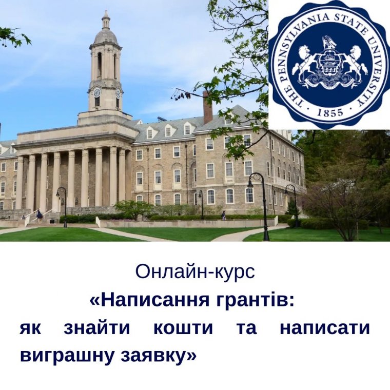 Університет штату Пенсильванія і Дорадчий Офіс при Університеті пропонують онлайн-курс «Написання грантів: як знайти кошти та написати виграшну заявку» (Grant Writing: How to Find Funds and Write a Winning Proposal) Університет штату Пенсильванія і Дорадчий Офіс при Університеті пропонують онлайн-курс «Написання грантів: як знайти кошти та написати виграшну заявку» (Grant Writing: How to Find Funds and Write a Winning Proposal)