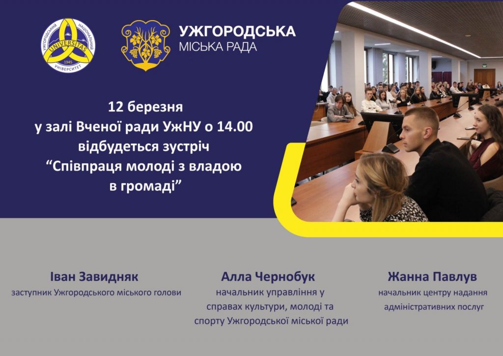 12 березня о 14.00 в ректораті УжНУ відбудеться зустріч "Співпраця молоді з владою в громаді" 12 березня о 14.00 в ректораті УжНУ відбудеться зустріч "Співпраця молоді з владою в громаді"