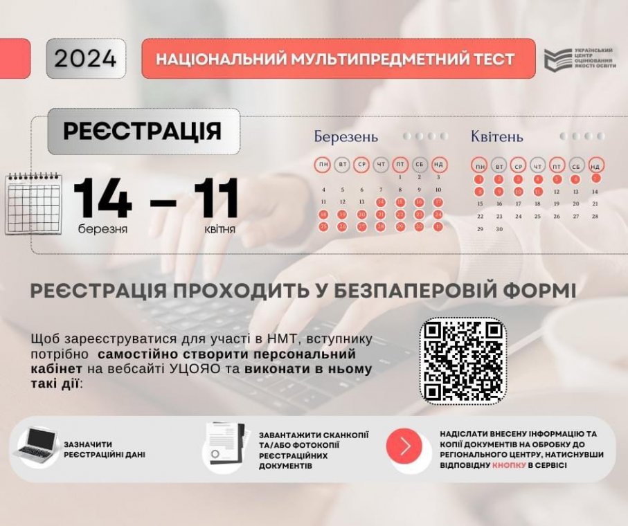 Розпочалась реєстрація на НМТ - 2024!
Розпочалась реєстрація на НМТ - 2024!