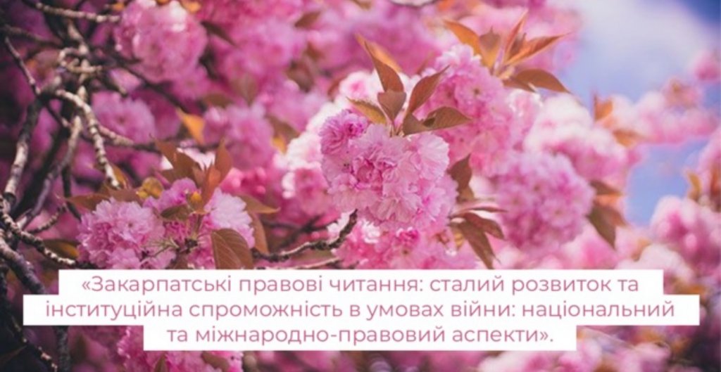 Закарпатські правові читання: сталий розвиток та інституційна спроможність в умовах війни: національний та міжнародно-правовий аспекти Закарпатські правові читання: сталий розвиток та інституційна спроможність в умовах війни: національний та міжнародно-правовий аспекти