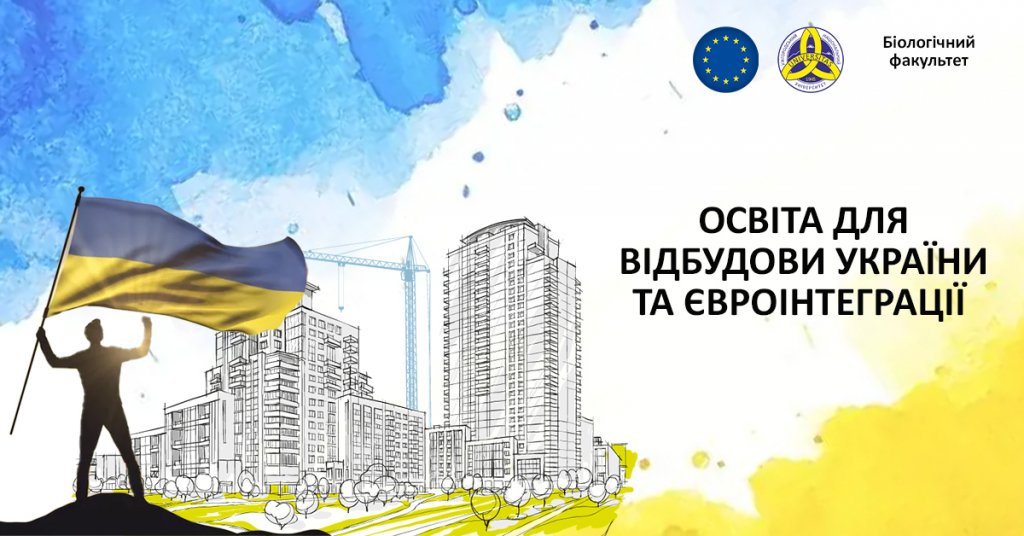 Освіта для відбудови України та євроінтеграції: біологічний факультет Освіта для відбудови України та євроінтеграції: біологічний факультет