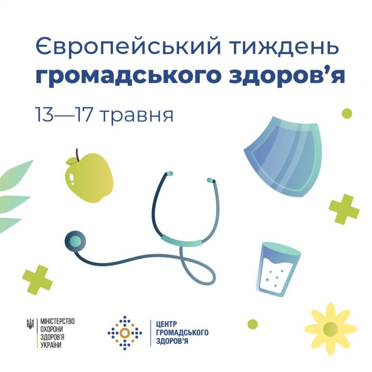 УжНУ долучається до відзначення Європейського тижня громадського здоров'я УжНУ долучається до відзначення Європейського тижня громадського здоров'я