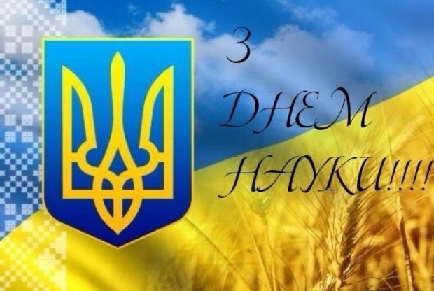Вітання проректора з наукової роботи до Дня науки Вітання проректора з наукової роботи до Дня науки