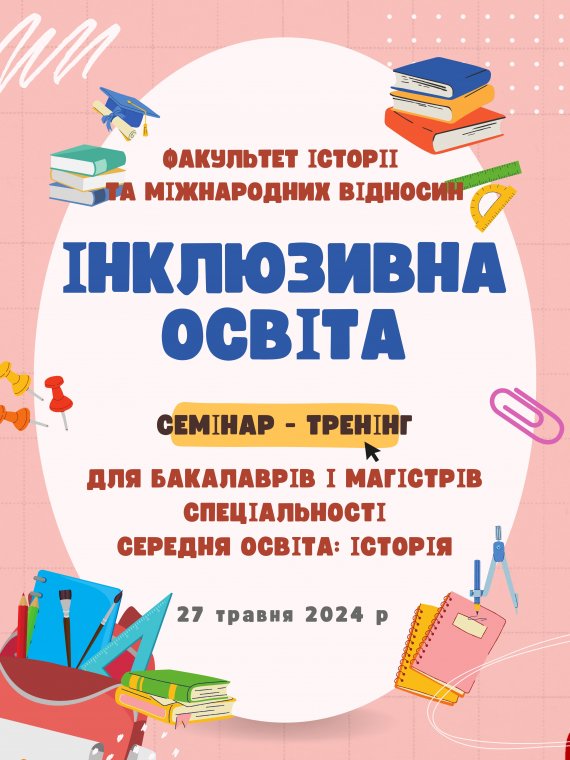 Семінар-тренінг «Інклюзивна освіта» для майбутніх вчителів історії. Семінар-тренінг «Інклюзивна освіта» для майбутніх вчителів історії.