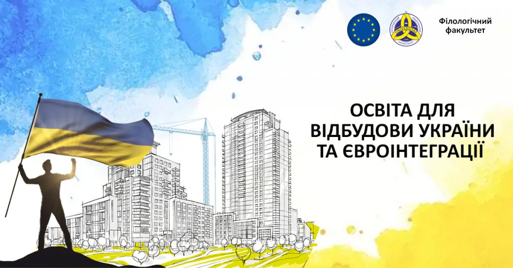 Освіта для відбудови України та євроінтеграції: філологічний факультет Освіта для відбудови України та євроінтеграції: філологічний факультет