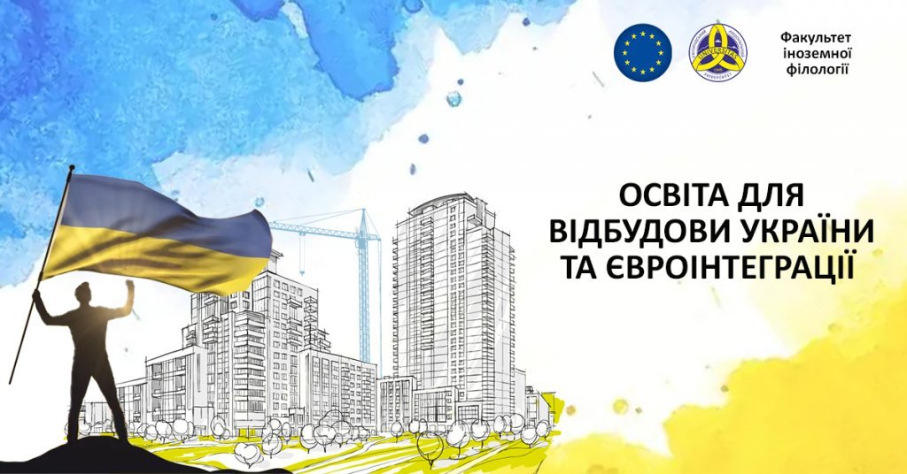 Факультет іноземної філології Освіта для відбудови України та євроінтеграції: факультет іноземної філології