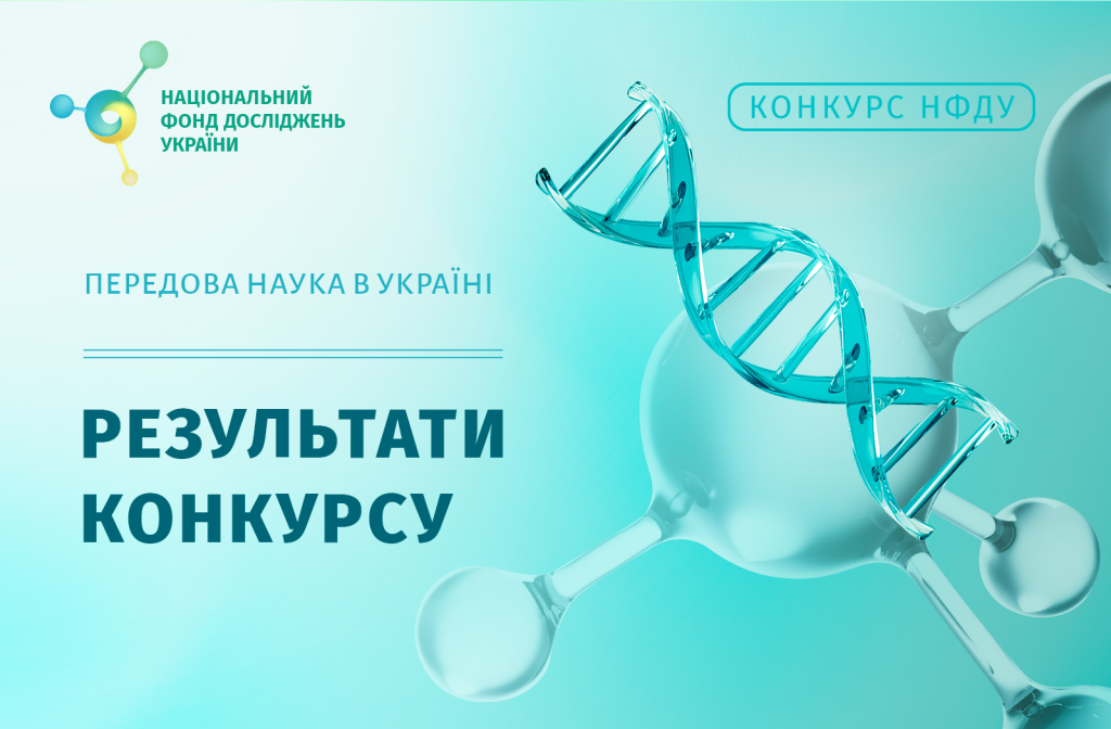 Вітаємо колектив науковців із перемогою у Конкурсі «Передова наука в Україні»! Вітаємо колектив науковців із перемогою у Конкурсі «Передова наука в Україні»!